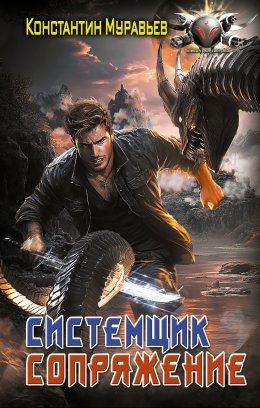 Скачать книгу Системщик. Сопряжение
