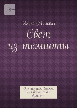 Скачать книгу Свет из темноты. Оно намного ближе, чем вы об этом думаете