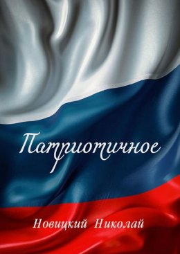 Скачать книгу Патриотичное