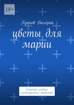 Скачать книгу Цветы для Марии. Счастье рядом посвящается любимой