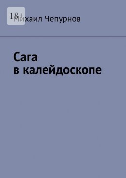 Скачать книгу Сага в калейдоскопе