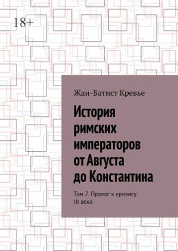 Скачать книгу История римских императоров от Августа до Константина. Том 7. Пролог к кризису III века