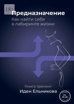 Скачать книгу Предназначение. Как найти себя в лабиринте жизни