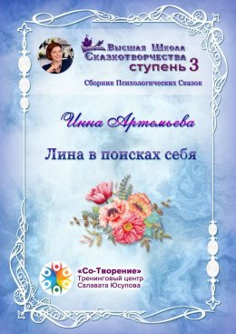 Скачать книгу Лина в поисках себя. Сборник психологических сказок