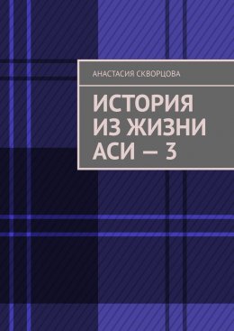 Скачать книгу История из жизни Аси – 3