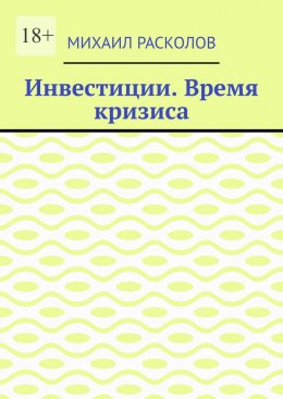 Скачать книгу Инвестиции. Время кризиса