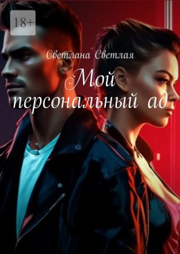 Скачать книгу Мой персональный ад