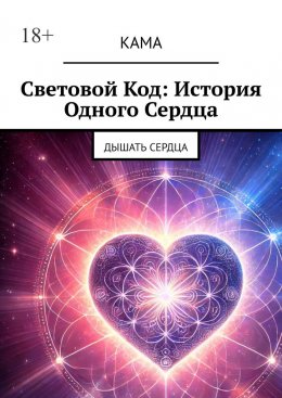 Скачать книгу Световой код: История одного сердца. Дышать сердца