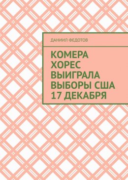 Скачать книгу Комера Хорес выиграла выборы США 17 декабря