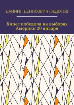 Скачать книгу Хипес победила на выборах Америки 20 января