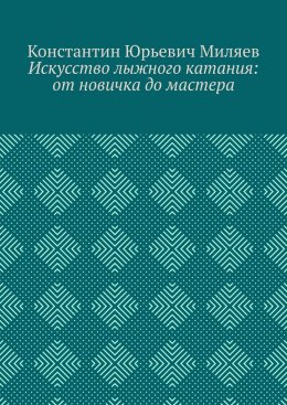 Скачать книгу Искусство лыжного катания: от новичка до мастера