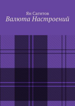 Скачать книгу Валюта настроений