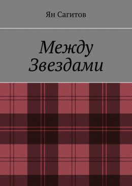 Скачать книгу Между звездами