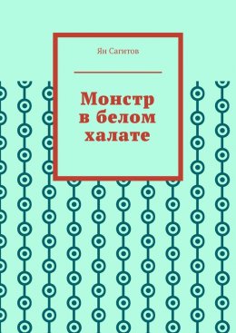 Скачать книгу Монстр в белом халате