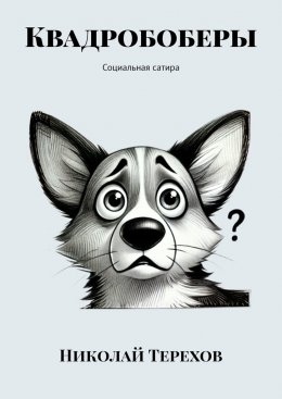 Скачать книгу Квадробоберы. Социальная сатира