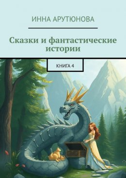 Скачать книгу Сказки и фантастические истории. Книга 4