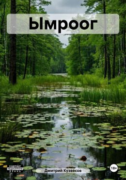 Скачать книгу Ымроог