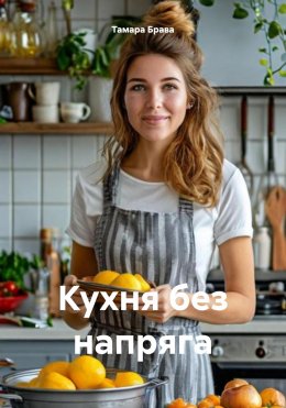 Скачать книгу Кухня без напряга