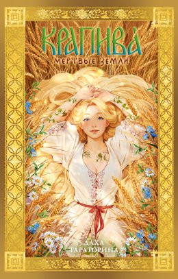 Скачать книгу Крапива