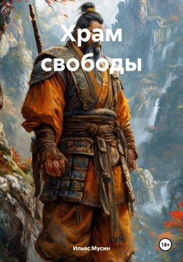 Скачать книгу Храм свободы