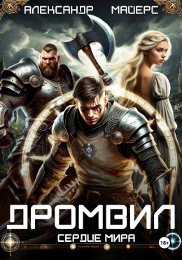 Скачать книгу Дромвил II. Сердце мира