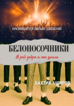 Скачать книгу БЕЛОНОСОЧНИКИ посвящается Витьке Джексону