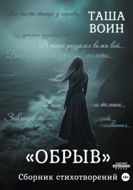Скачать книгу Сборник стихотворений «Обрыв»