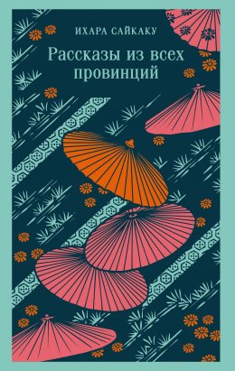 Скачать книгу Рассказы из всех провинций