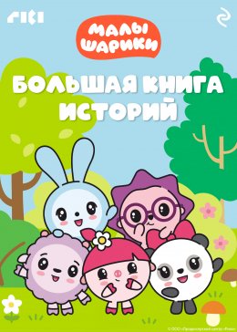 Скачать книгу Малышарики. Большая книга историй