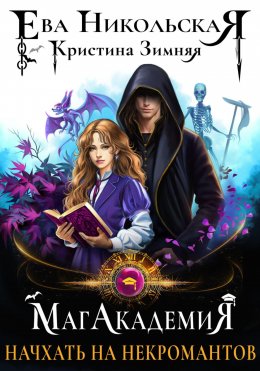 Скачать книгу МагАкадемия. Начхать на некромантов