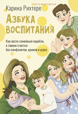 Скачать книгу Азбука воспитания. Как вести семейный корабль к гавани счастья без конфликтов, криков и угроз