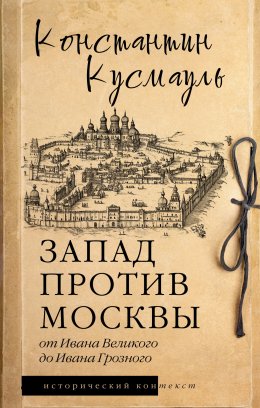 Скачать книгу Запад против Москвы. От Ивана Великого до Ивана Грозного