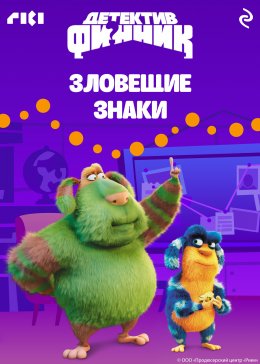 Скачать книгу Детектив Финник. Зловещие знаки