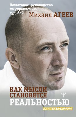 Скачать книгу Как мысли становятся реальностью. Пошаговое руководство по управлению судьбой