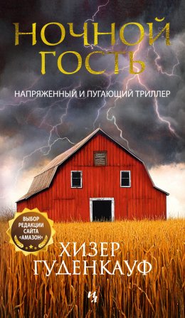 Скачать книгу Ночной гость
