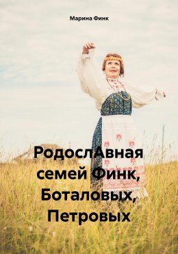 Скачать книгу РодослАвная семей Финк, Боталовых, Петровых