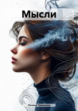 Скачать книгу Мысли