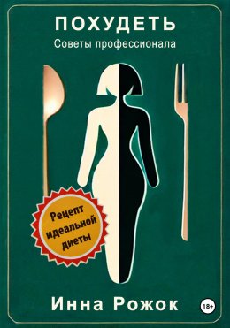 Скачать книгу Похудеть. Советы профессионала
