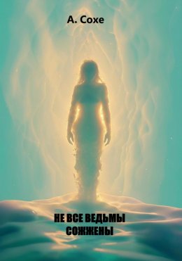 Скачать книгу Не все ведьмы сожжены
