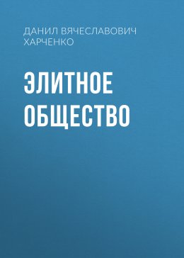 Скачать книгу Элитное общество