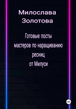 Скачать книгу Готовые посты для мастеров по наращиванию ресниц