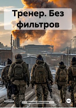 Скачать книгу Тренер. Без фильтров