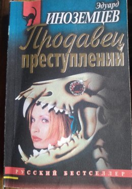 Скачать книгу Продавец преступлений