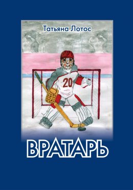 Скачать книгу Вратарь