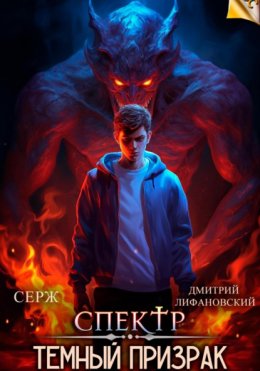 Скачать книгу Спектр. Темный Призрак