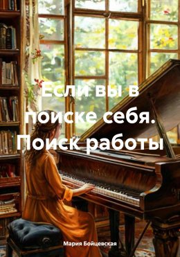 Скачать книгу Если вы в поиске себя. Поиск работы