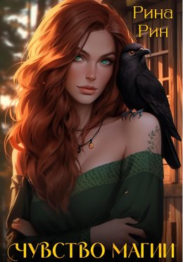 Скачать книгу Чувство магии