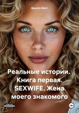 Скачать книгу Реальные истории. Книга первая. SEXWIFE. Жена моего знакомого