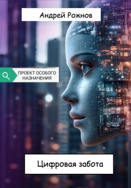 Скачать книгу Цифровая забота