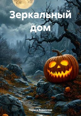 Скачать книгу Зеркальный дом